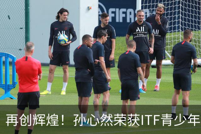 再创辉煌！孙心然荣获ITF青少年年终总决赛女子单打桂冠