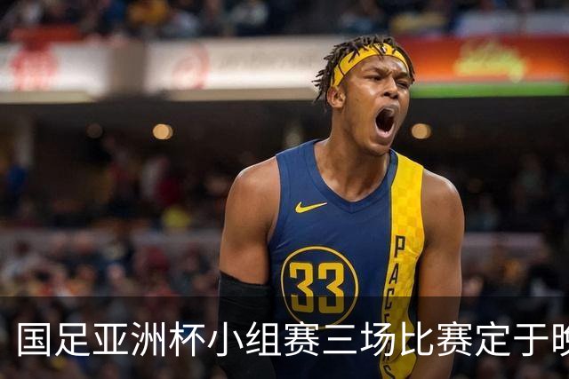 国足亚洲杯小组赛三场比赛定于晚上9点半开球，充分照顾球迷需求