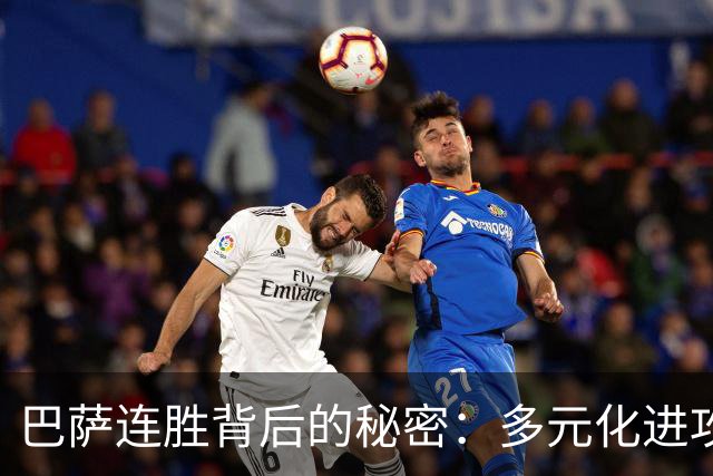 巴萨连胜背后的秘密：多元化进攻与团队协作