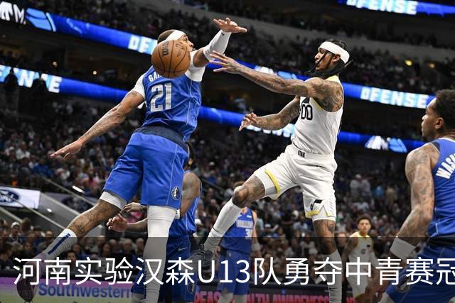 河南实验汉森U13队勇夺中青赛冠军，决赛力克大连英博