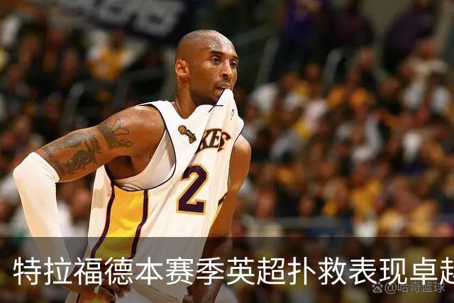 特拉福德本赛季英超扑救表现卓越，成功率高达80%