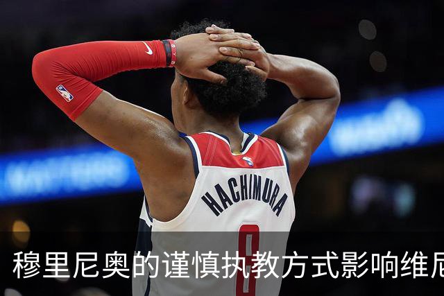 穆里尼奥的谨慎执教方式影响维尼修斯的个人风格