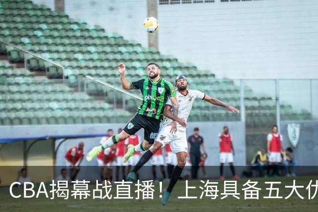 CBA揭幕战直播！上海具备五大优势，顾全首度执教战深圳，期待赢局